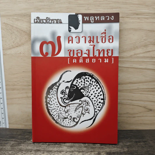 7 ความเชื่อของไทย (คติสยาม) - พลูหลวง รูปที่ 1