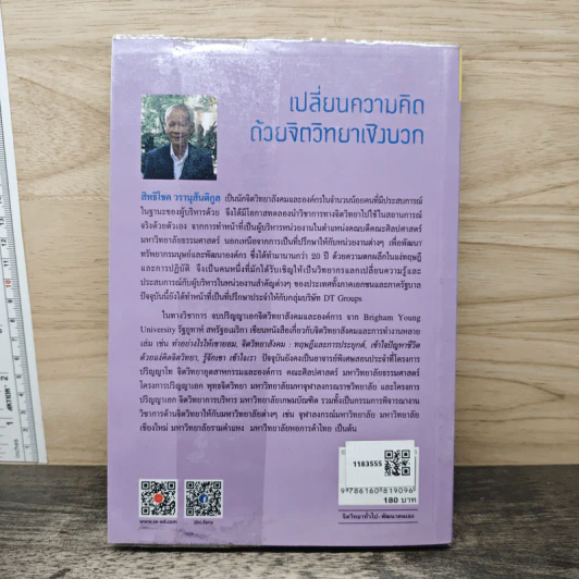 เปลี่ยนความคิด ด้วยจิตวิทยาเชิงบวก - รศ.ดร.สิทธิโชค วรานุสันติกูล รูปที่ 5