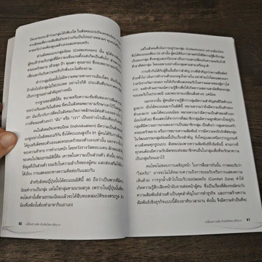 เปลี่ยนความคิด ด้วยจิตวิทยาเชิงบวก - รศ.ดร.สิทธิโชค วรานุสันติกูล รูปที่ 8