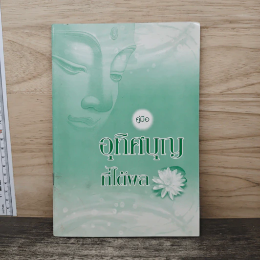 คู่มืออุทิศบุญที่ได้ผล - พระอาจารย์เกษม อาจิณฺณสีโล รูปที่ 1