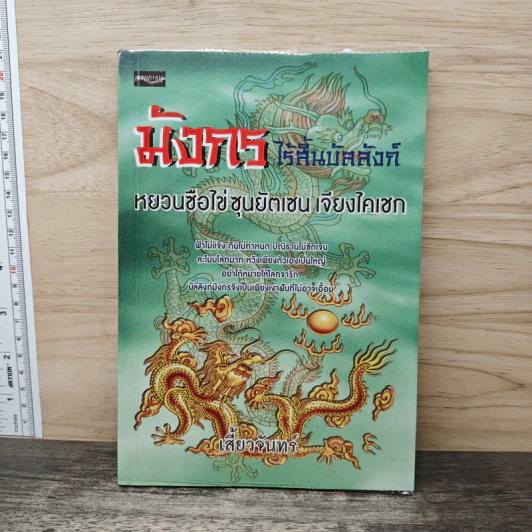 มังกรไร้สิ้นบัลลังก์ หยวนซือไข่ ซุนยัตเซน เจียงไคเชก - เสี้ยวจันทร์ รูปที่ 1