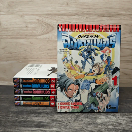 โอเวอร์แมน คิงเกนเนอร์ เล่ม 1-6 - Yoshiyuki Tomino รูปที่ 1