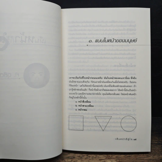 เห็นหน้าก็รู้ใจ - ศ.ดุสิต รูปที่ 8