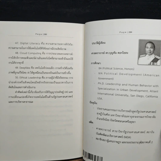 การปฏิวัติปัญญาประดิษฐ์ในรัฐประศาสนศาสตร์ชั้นสูง - บุญทัน ดอกไธสง รูปที่ 9