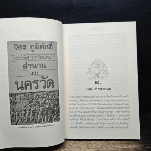 ตำนานแห่งนครวัด - จิตร ภูมิศักดิ์ รูปที่ 7