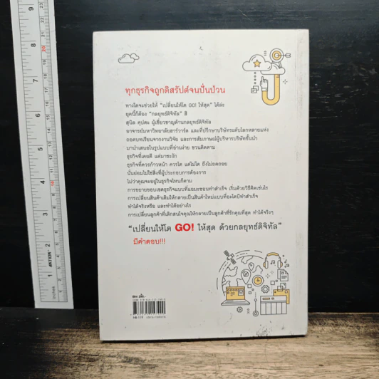 เปลี่ยนให้โต GO! ให้สุด ด้วยกลยุทธ์ดิจิทัล - Sunil Gupta รูปที่ 2