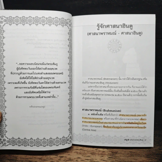 ตรีมูรติ อภิมหาเทพของฮินดู - อรุณศักดิ์ กิ่งมณี รูปที่ 8