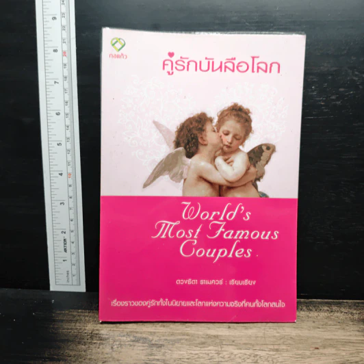 คู่รักบันลือโลก - ดวงธิดา ราเมศวร์ รูปที่ 1
