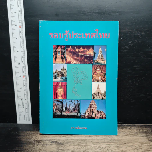 รอบรู้ประเทศไทย - วารี อัมไพรวรรณ รูปที่ 1