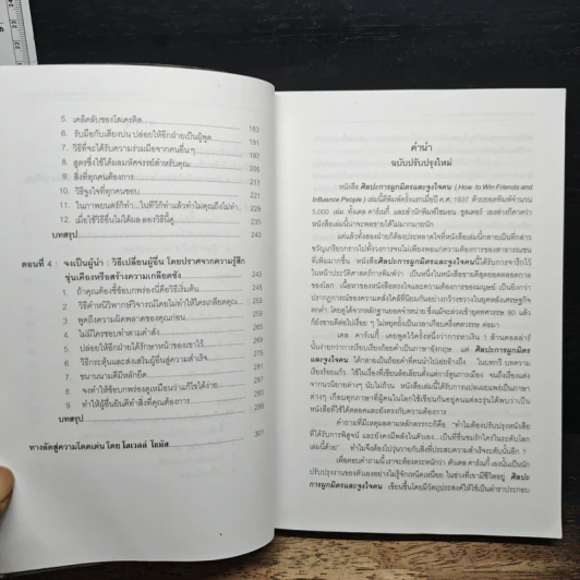 How To Win Friends & Influence People ศิลปะการผูกมิตร และจูงใจคน - Dale Carnegie รูปที่ 8