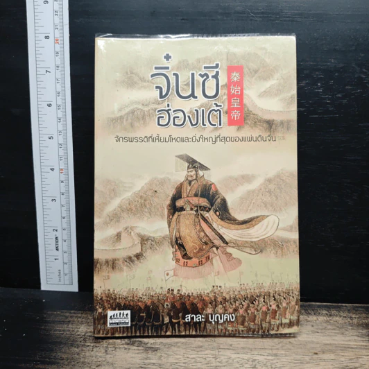 จิ๋นซีฮ่องเต้ : จักรพรรดิที่เหี้ยมโหดและยิ่งใหญ่ที่สุดของแผ่นดินจีน - สาละ บุญคง รูปที่ 1
