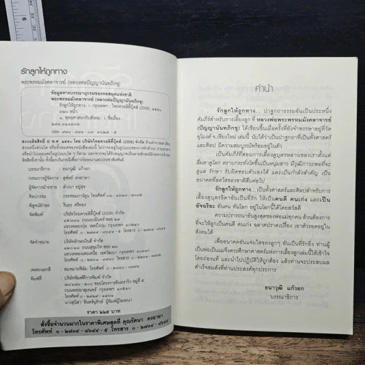 รักลูกให้ถูกทาง - พระมหามังคลาจารย์ รูปที่ 6
