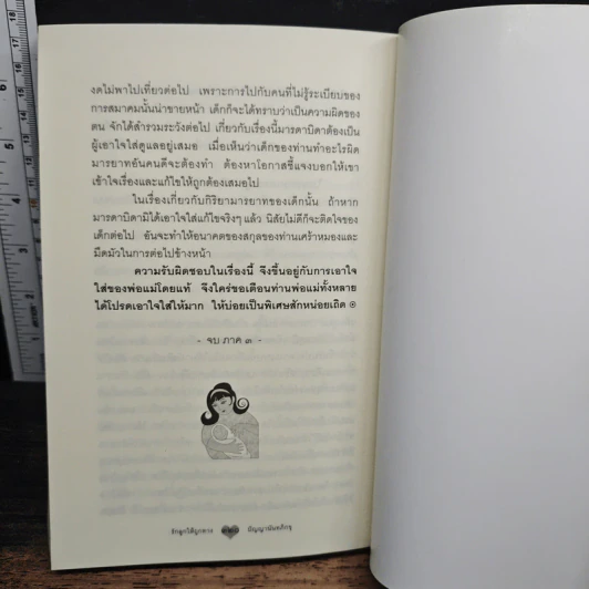รักลูกให้ถูกทาง - พระมหามังคลาจารย์ รูปที่ 9