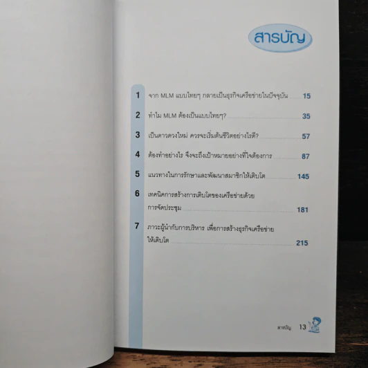 ธุรกิจเครือข่าย รวยได้ถ้าทำเป็น - สุรศักดิ์ ศิวะนาวินทร์ รูปที่ 7