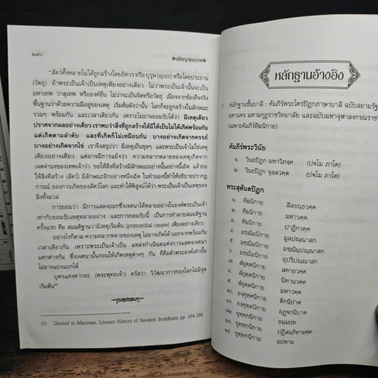 ปรัชญาเถรวาท - สนิท ศรีสำแดง รูปที่ 11