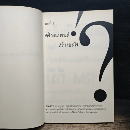 สร้างแบรนด์อย่างพอเพียง - ศิริกุล เลากัยกุล รูปที่ 6