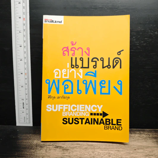 สร้างแบรนด์อย่างพอเพียง - ศิริกุล เลากัยกุล รูปที่ 1
