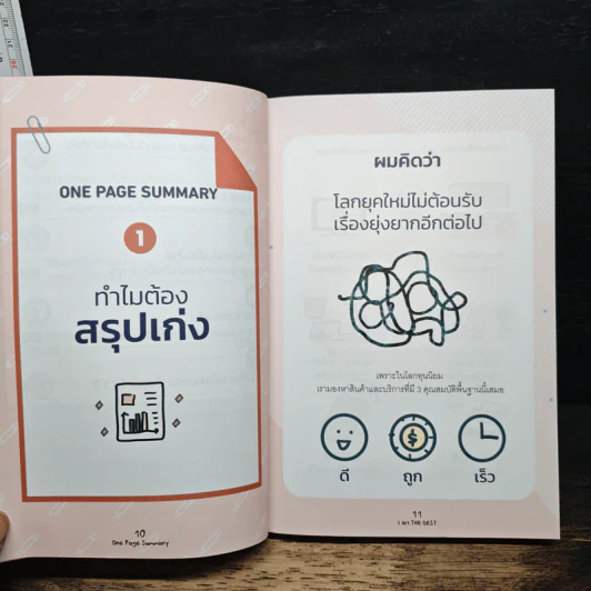 One Page Summary วิธีสรุปให้เข้าใจง่ายด้วยกระดาษใบเดียว - วิฑูรย์ สูงกิจบูลย์, ศุภวิทย์ ภาษิตนิรันดร์ รูปที่ 9