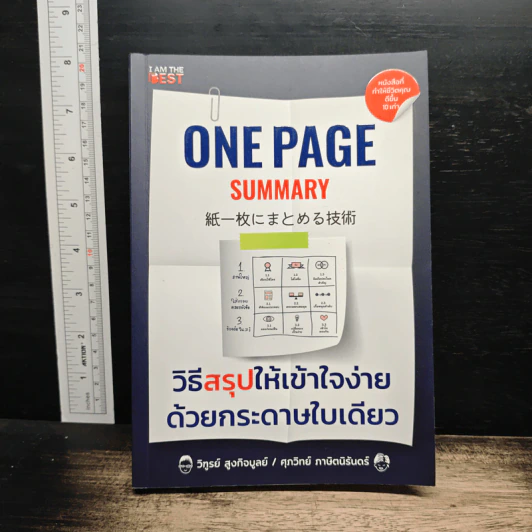One Page Summary วิธีสรุปให้เข้าใจง่ายด้วยกระดาษใบเดียว - วิฑูรย์ สูงกิจบูลย์, ศุภวิทย์ ภาษิตนิรันดร์ รูปที่ 1