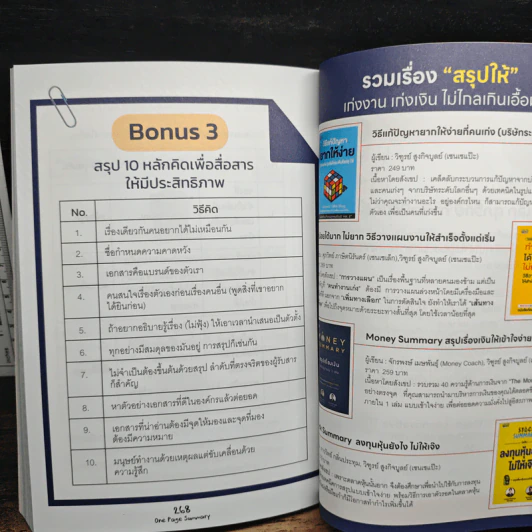 One Page Summary วิธีสรุปให้เข้าใจง่ายด้วยกระดาษใบเดียว - วิฑูรย์ สูงกิจบูลย์, ศุภวิทย์ ภาษิตนิรันดร์ รูปที่ 10