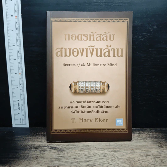 ถอดรหัสลับสมองเงินล้าน - T.Harv Eker รูปที่ 1