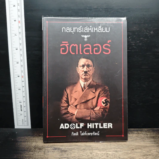 กลยุทธ์เล่ห์เหลี่ยมฮิตเลอร์ - กิตติ โล่ห์เพชรัตน์ รูปที่ 1