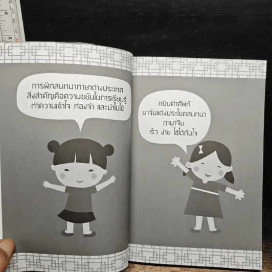 หยิบคำศัพท์มาจับแต่งประโยคสนทนา ภาษาจีน เร็ว ง่าย ใช้ได้ทันใจ - ชญาณี วาตสกุล รูปที่ 9