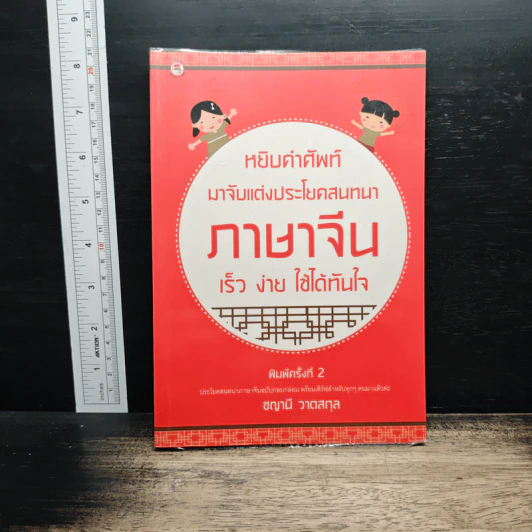 หยิบคำศัพท์มาจับแต่งประโยคสนทนา ภาษาจีน เร็ว ง่าย ใช้ได้ทันใจ - ชญาณี วาตสกุล รูปที่ 1