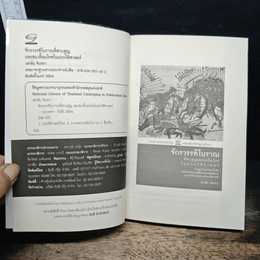หนังสือ จักรวรรดิโบราณที่สาบสูญและชนเหี้ยมโหดในประวัติศาสตร์ - เอกชัย จันทรา รูปที่ 6