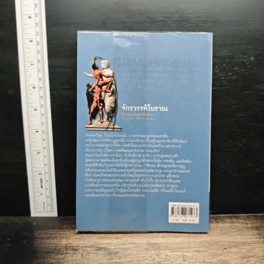 หนังสือ จักรวรรดิโบราณที่สาบสูญและชนเหี้ยมโหดในประวัติศาสตร์ - เอกชัย จันทรา รูปที่ 2