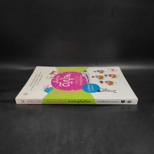 พื้นฐานญี่ปุ่น สำหรับผู้เริ่มเรียน ฉบับพิชิตศัพท์เก่งสนทนา รูปที่ 3