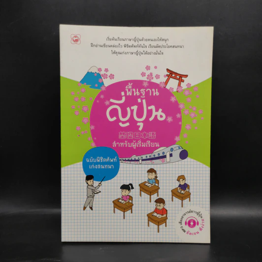 พื้นฐานญี่ปุ่น สำหรับผู้เริ่มเรียน ฉบับพิชิตศัพท์เก่งสนทนา รูปที่ 1