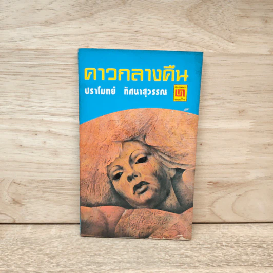คาวกลางคืน - ปราโมทย์ ทัศนาสุวรรณ รูปที่ 1