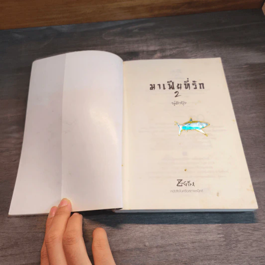 มาเฟียที่รัก 2 เล่มจบ - นู๋ผักบุ้ง รูปที่ 8
