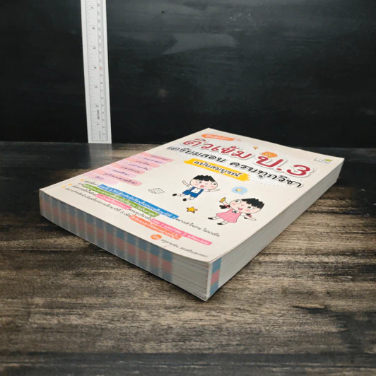 Super ติวเข้ม ป.3 เตรียมสอบ ครบทุกวิชา ฉบับสมบูรณ์ - ครูสายพิน สมศรี รูปที่ 4