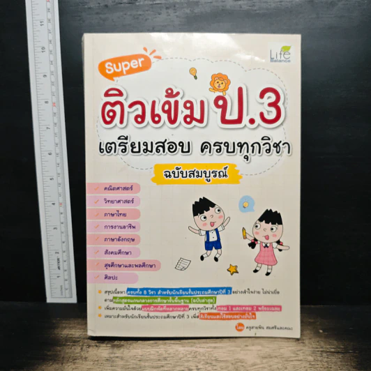Super ติวเข้ม ป.3 เตรียมสอบ ครบทุกวิชา ฉบับสมบูรณ์ - ครูสายพิน สมศรี รูปที่ 1