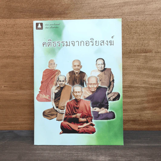 คติธรรมจากอริยสงฆ์ รูปที่ 1