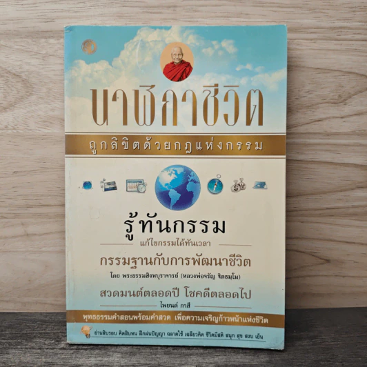 นาฬิกาชีวิต ถูกลิขิตด้วยกฏแห่งกรรม - พระธรรมสิงหบุราจารย์ (หลวงพ่อจรัญ ธิตธมโม) รูปที่ 1