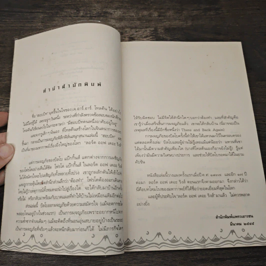 ฮอบบิท - เจ.อาร์.อาร์ โทลคีน รูปที่ 7
