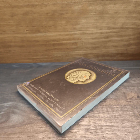 ปาฏิหาริย์บันทึกรัก The Notebook - Nicholas Sparks (นิโคลัส สปาร์กส์) รูปที่ 3