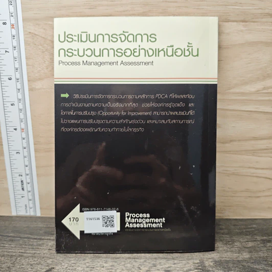 Process Management Assessment ประเมินการจัดการกระบวนการอย่างเหนือชั้น - สุทธิ สินทอง รูปที่ 5