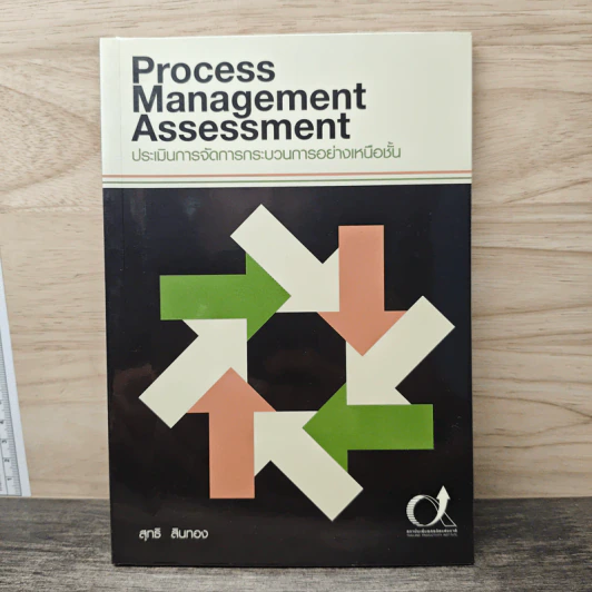 Process Management Assessment ประเมินการจัดการกระบวนการอย่างเหนือชั้น - สุทธิ สินทอง รูปที่ 1