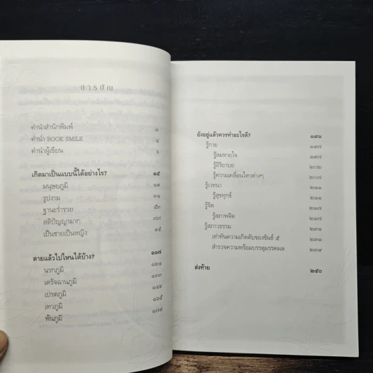 เสียดายคนตายไม่ได้อ่าน ฉบับปฏิรูป - ดังตฤณ รูปที่ 7