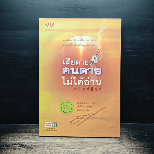 เสียดายคนตายไม่ได้อ่าน ฉบับปฏิรูป - ดังตฤณ รูปที่ 1