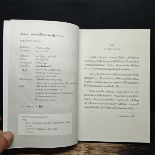 เสียดายคนตายไม่ได้อ่าน ฉบับปฏิรูป - ดังตฤณ รูปที่ 6
