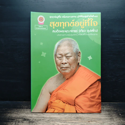 สุขทุกข์อยู่ที่ใจ - สมเด็จพระพุฒาจารย์ (เกี่ยว อุปเสโณ) รูปที่ 1