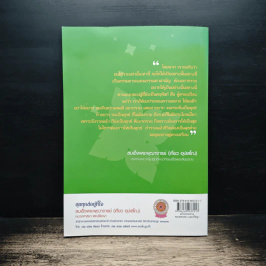 สุขทุกข์อยู่ที่ใจ - สมเด็จพระพุฒาจารย์ (เกี่ยว อุปเสโณ) รูปที่ 2