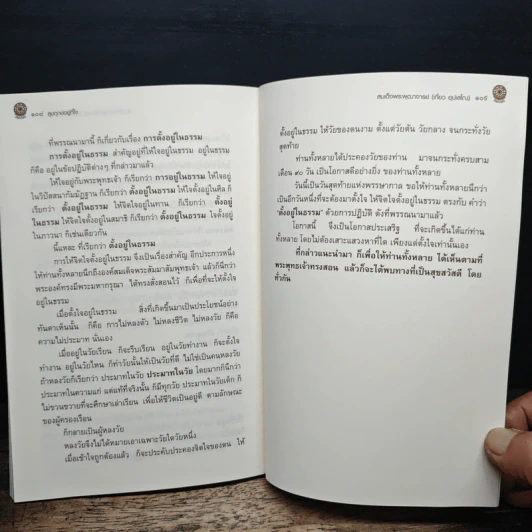 สุขทุกข์อยู่ที่ใจ - สมเด็จพระพุฒาจารย์ (เกี่ยว อุปเสโณ) รูปที่ 10