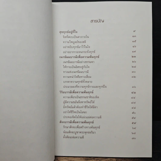 สุขทุกข์อยู่ที่ใจ - สมเด็จพระพุฒาจารย์ (เกี่ยว อุปเสโณ) รูปที่ 7