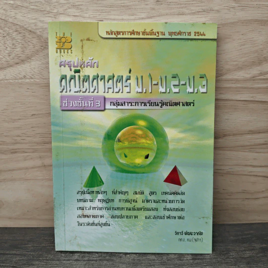 สรุปหลัก คณิตศาสตร์ ม.1-ม.2-ม.3 - วิภาวี พัฒนะวาณิช รูปที่ 1